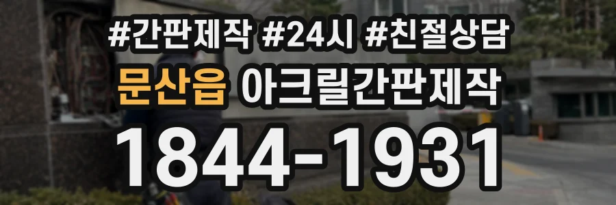문산읍 아크릴간판제작 상담 전화 1844-1931