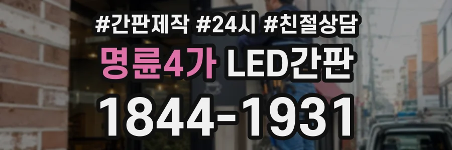 명륜4가 LED간판 상담 전화 1844-1931