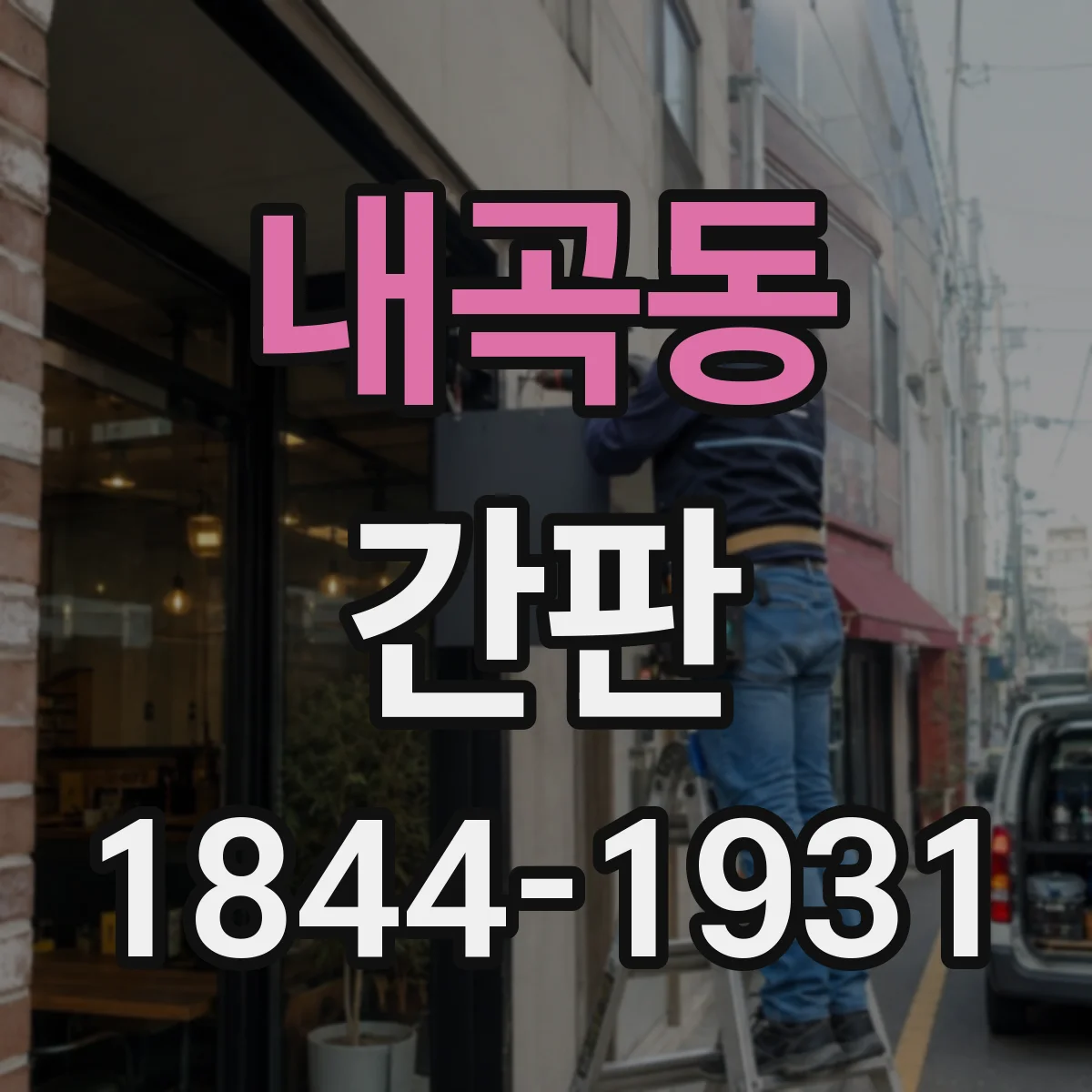 내곡동 간판