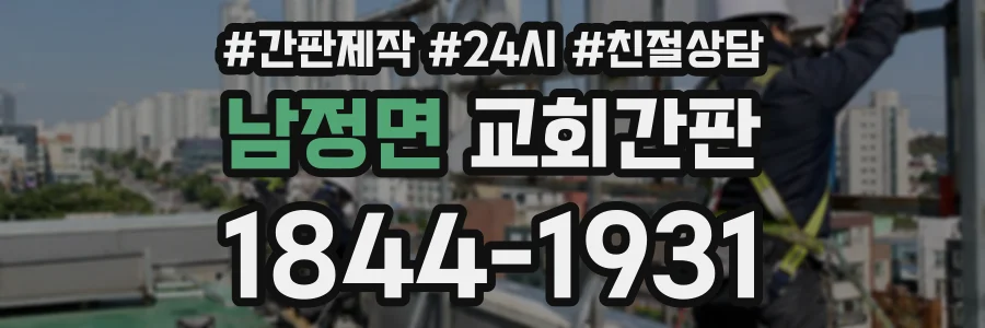 남정면 교회간판 상담 전화 1844-1931