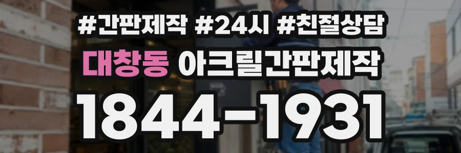 대창동 아크릴간판제작 상담 전화 1844-1931