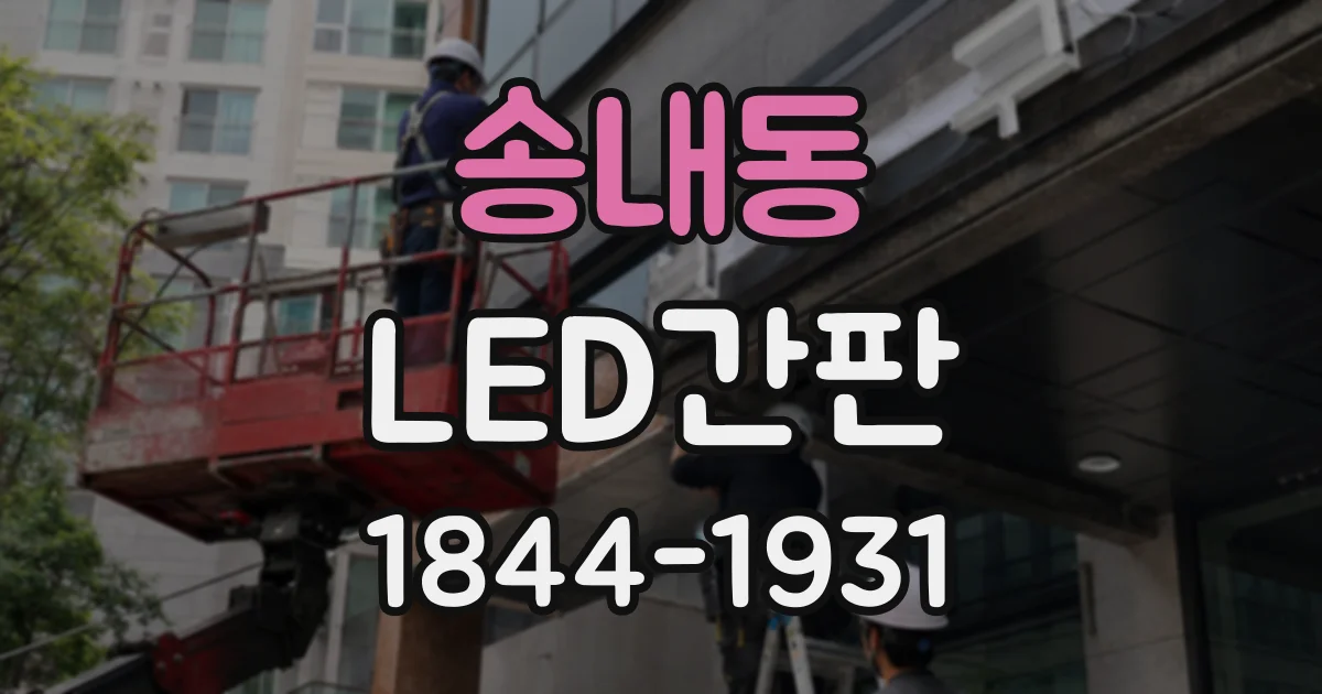 송내동 LED간판