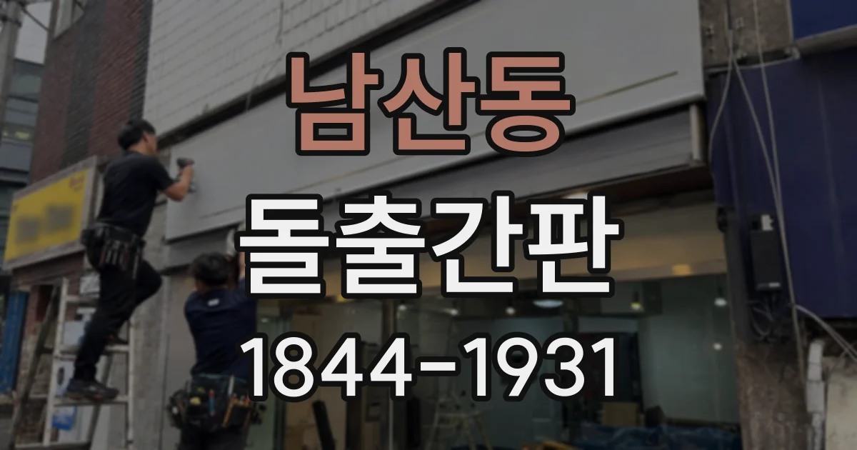 남산동 돌출간판