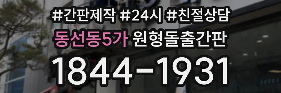동선동5가 원형돌출간판 상담 전화 1844-1931