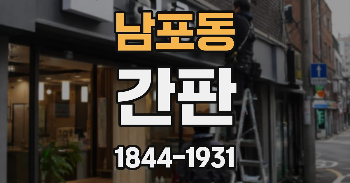 남포동 간판