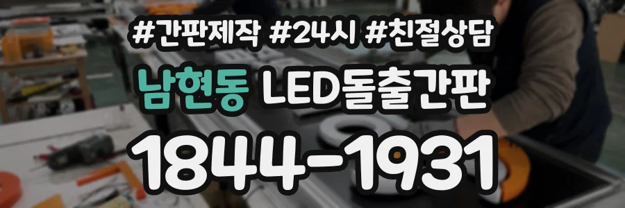 남현동 LED돌출간판 상담 전화 1844-1931