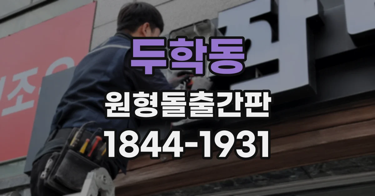 두학동 원형돌출간판