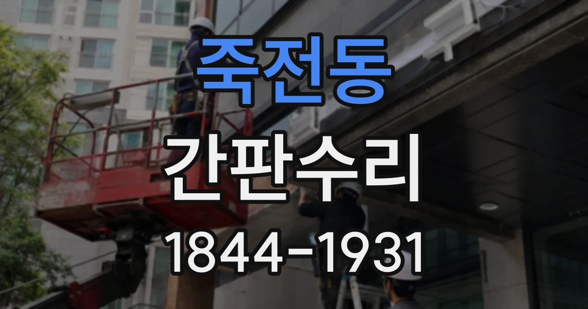 죽전동 간판수리