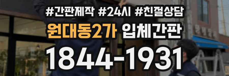 원대동2가 입체간판 상담 전화 1844-1931