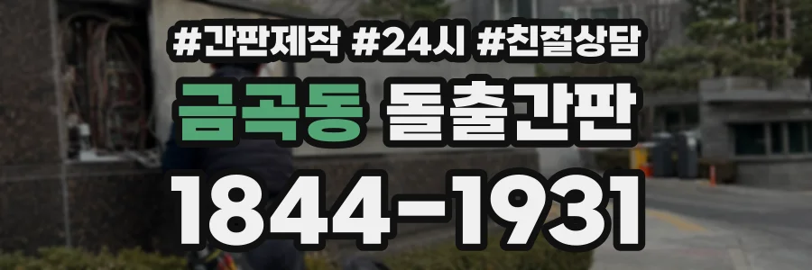 금곡동 돌출간판 상담 전화 1844-1931