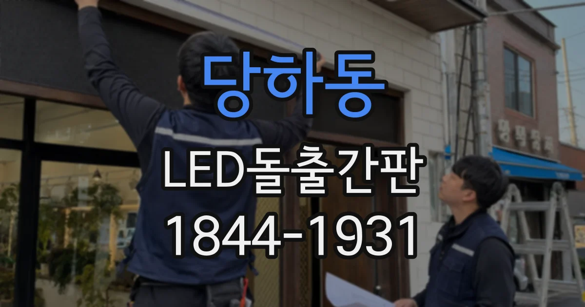 당하동 LED돌출간판