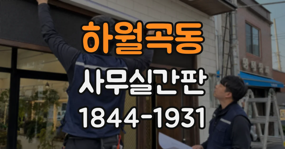 하월곡동 사무실간판