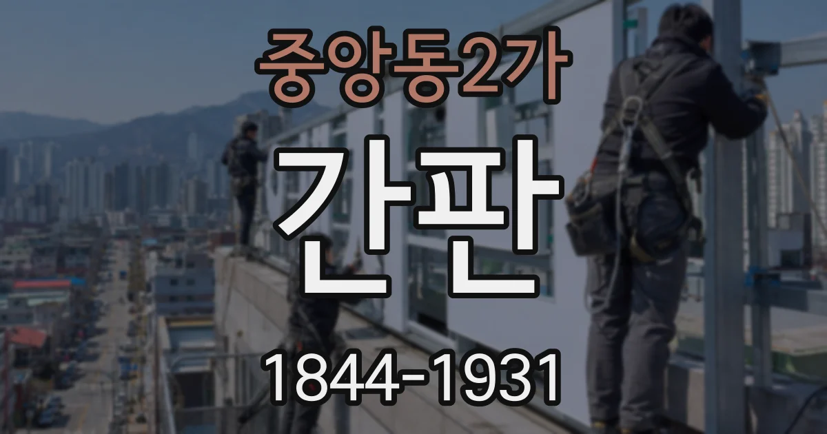 중앙동2가 간판
