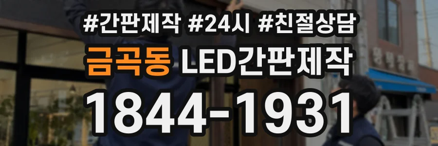금곡동 LED간판제작 상담 전화 1844-1931