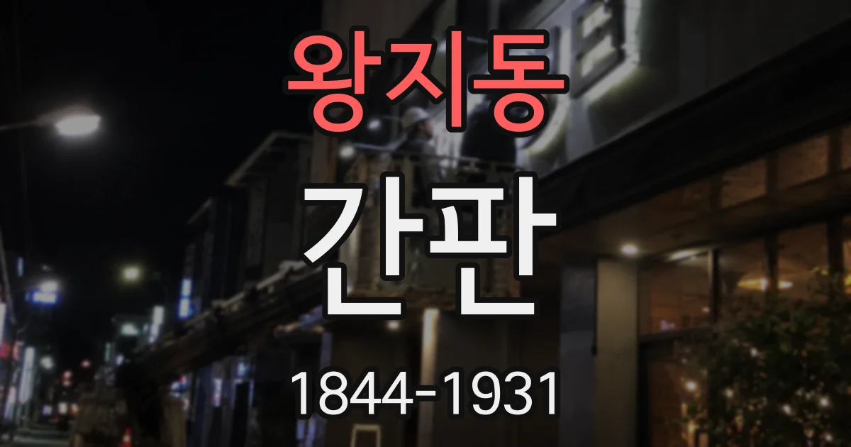 왕지동 간판