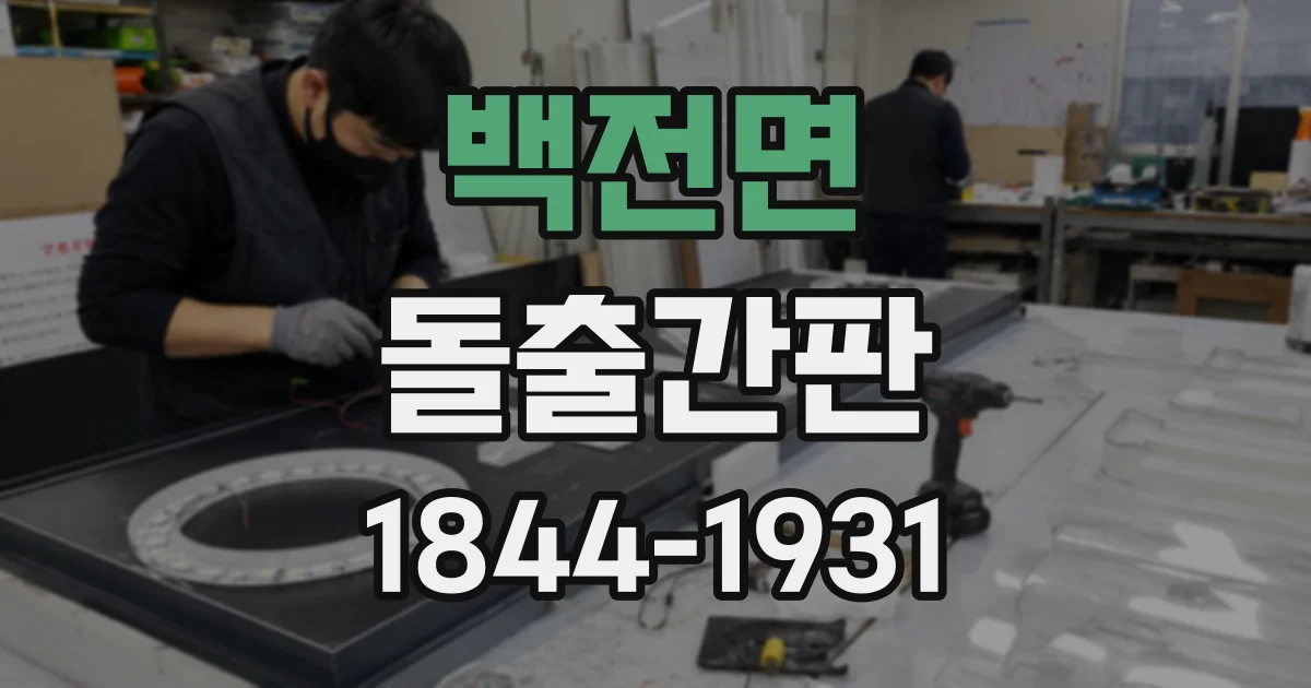 백전면 돌출간판