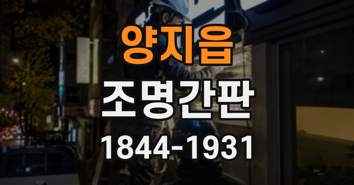 양지읍 조명간판