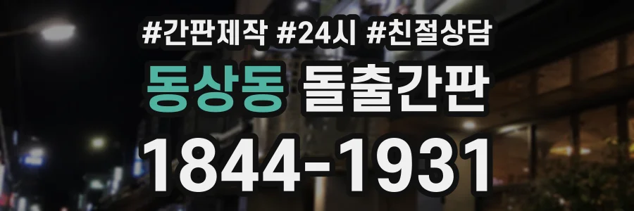 동상동 돌출간판 상담 전화 1844-1931