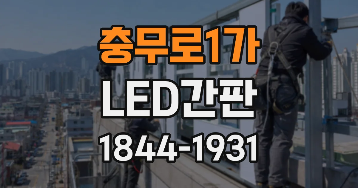 충무로1가 LED간판 퇴근 시간 이후 시인성을 확인하는 방법