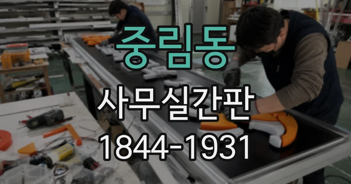 중림동 사무실간판