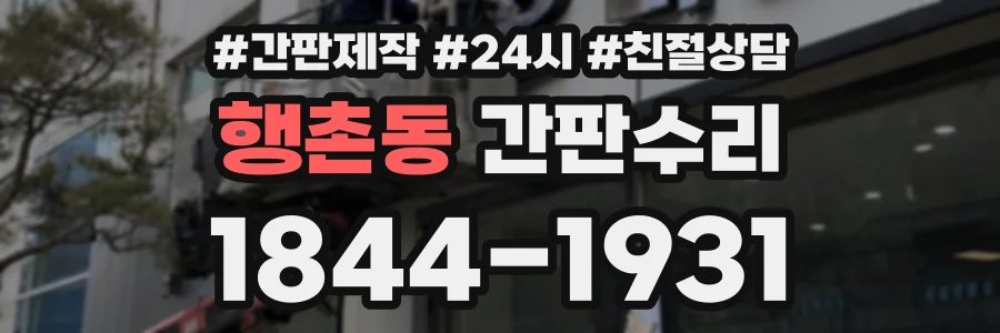 행촌동 간판수리 상담 전화 1844-1931