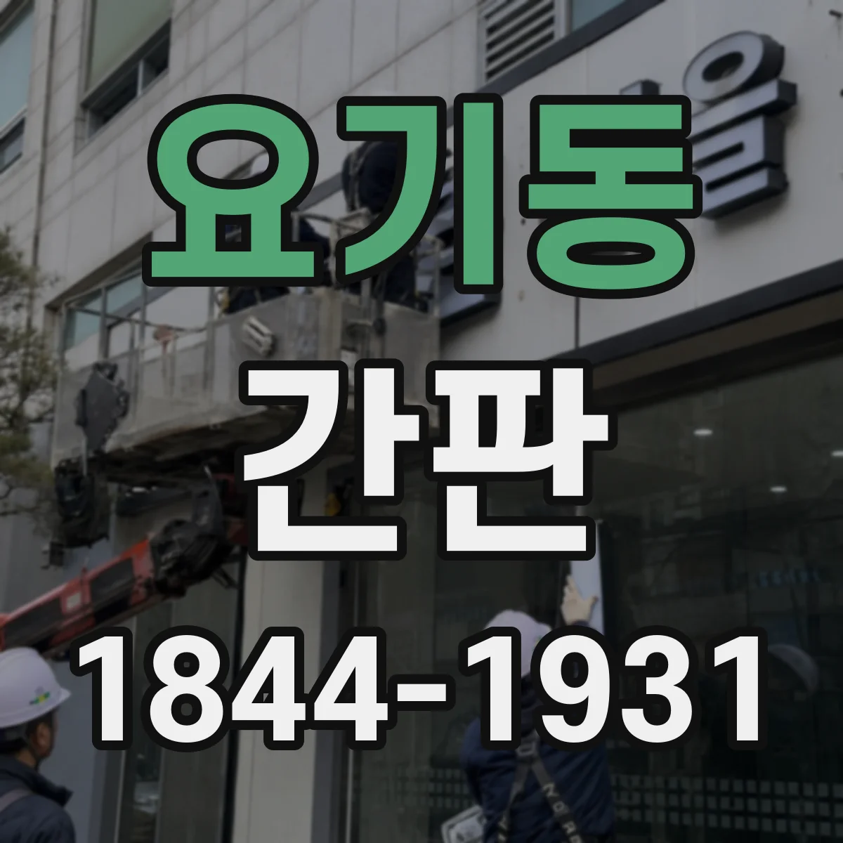 요기동 간판