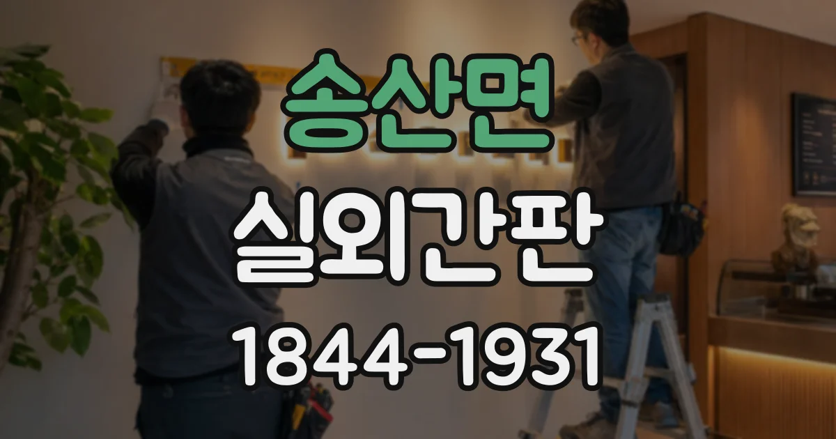 송산면 실외간판