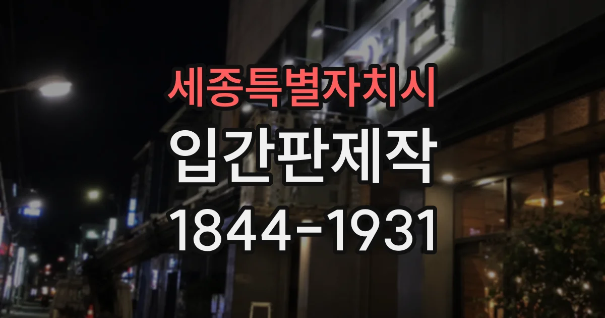 세종특별자치시 입간판제작