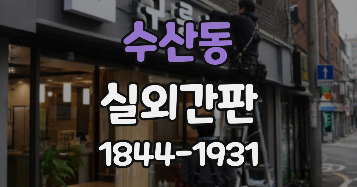 수산동 실외간판