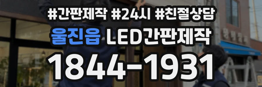 울진읍 LED간판제작 상담 전화 1844-1931