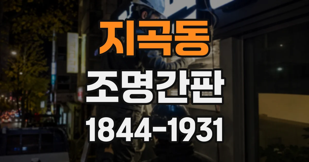 지곡동 조명간판