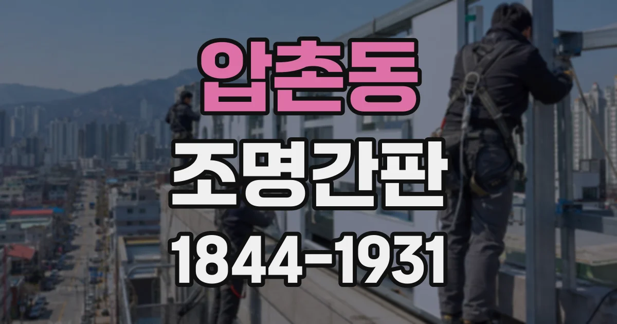 압촌동 조명간판