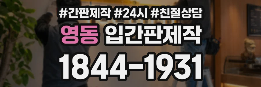 영동 입간판제작 상담 전화 1844-1931