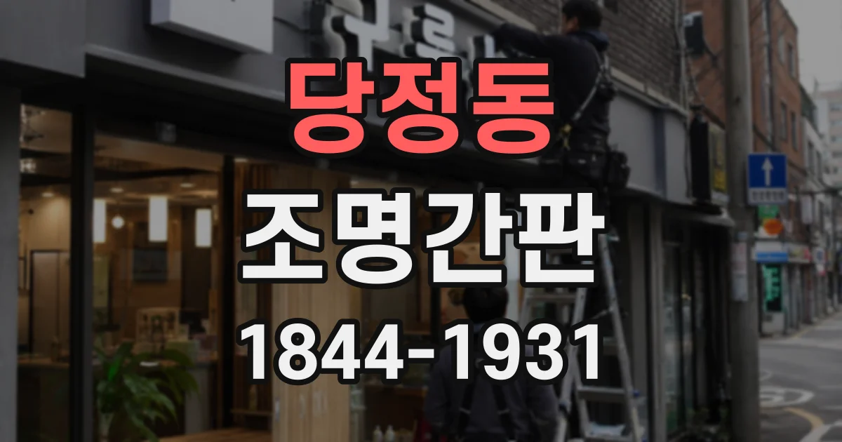 당정동 조명간판
