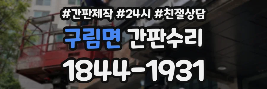 구림면 간판수리 상담 전화 1844-1931