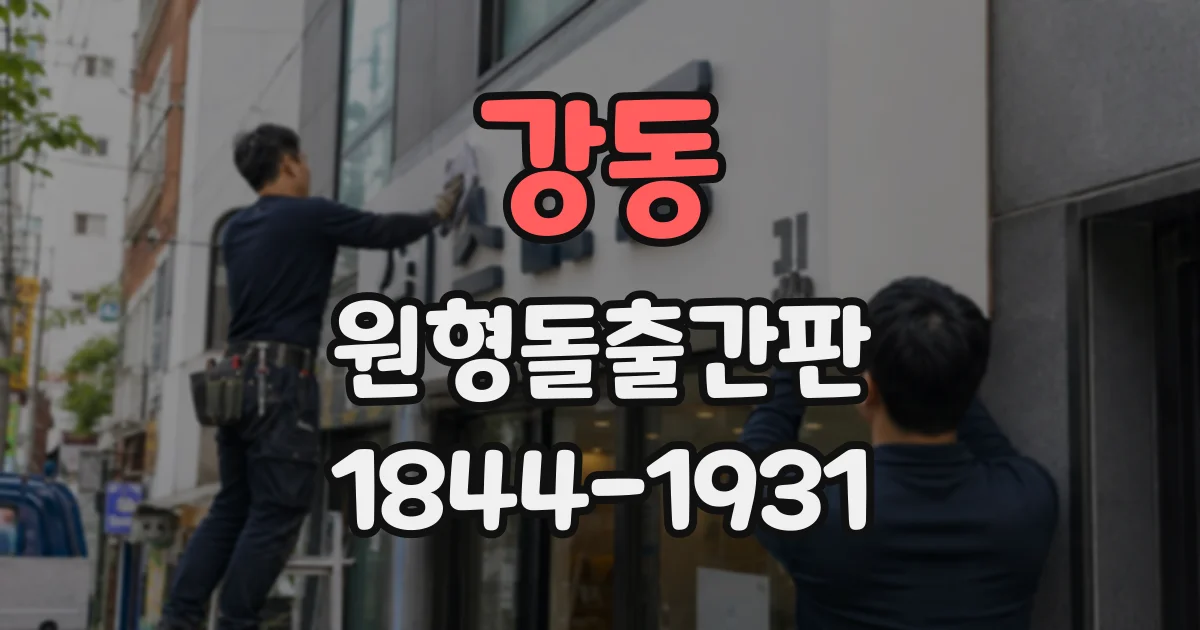 강동 원형돌출간판