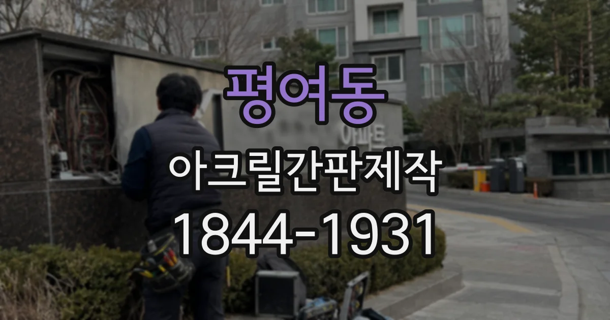 평여동 아크릴간판제작