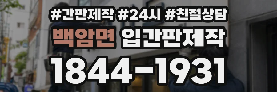 백암면 입간판제작 상담 전화 1844-1931