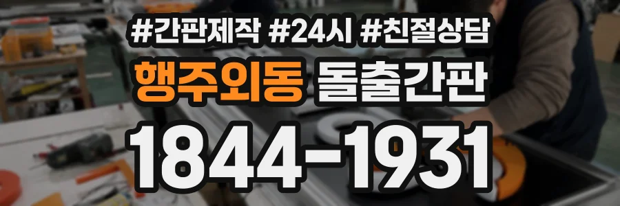 행주외동 돌출간판 상담 전화 1844-1931