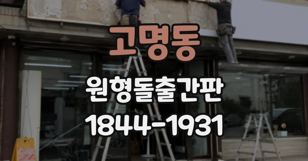 고명동 원형돌출간판