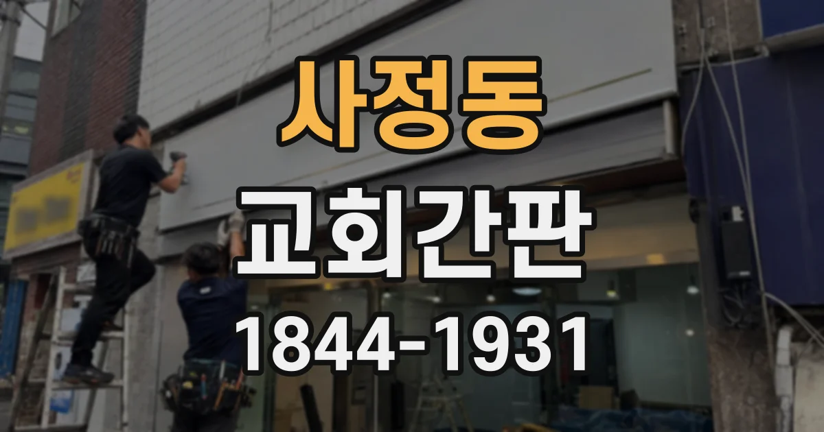 사정동 교회간판
