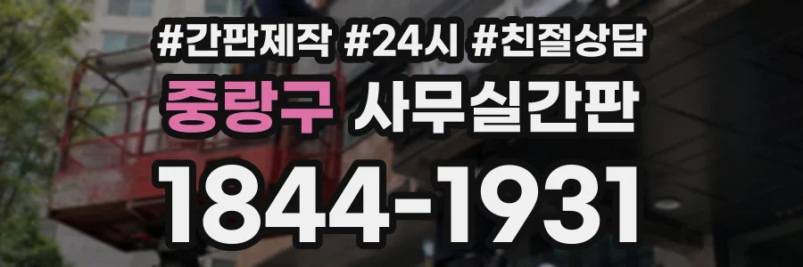 중랑구 사무실간판 상담 전화 1844-1931