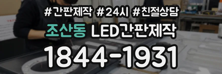 조산동 LED간판제작 상담 전화 1844-1931