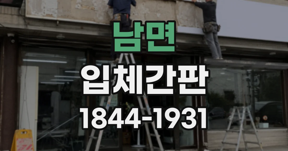 남면 입체간판