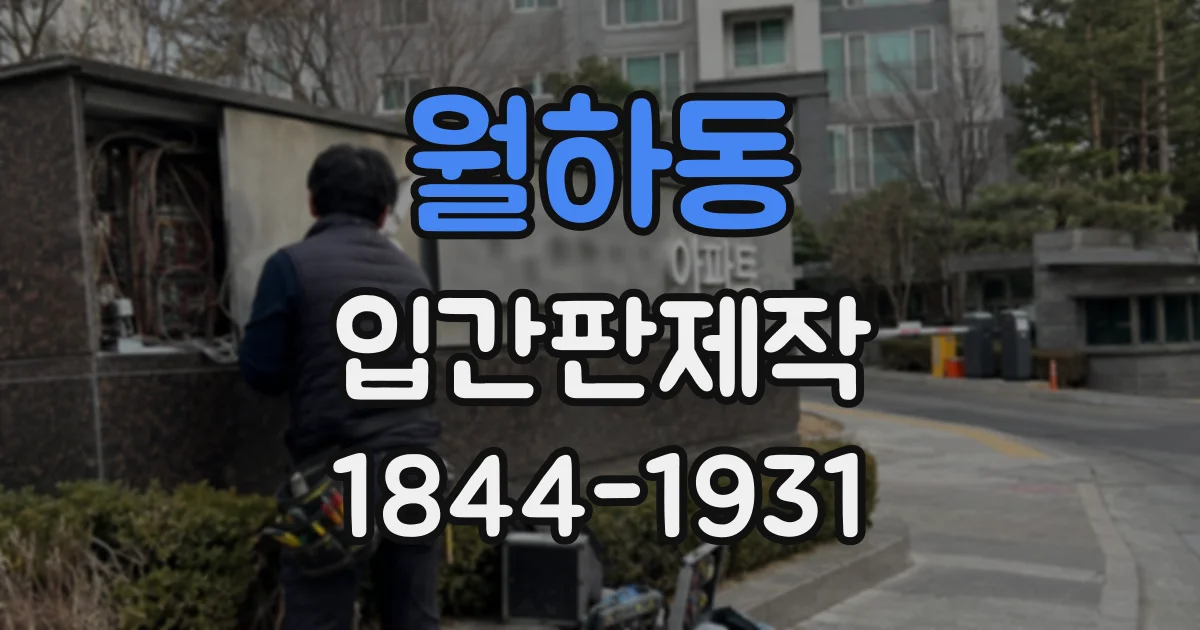 월하동 입간판제작
