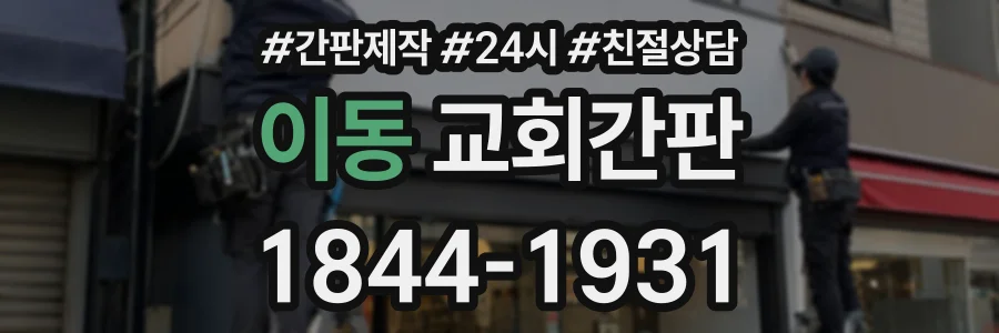 이동 교회간판 상담 전화 1844-1931