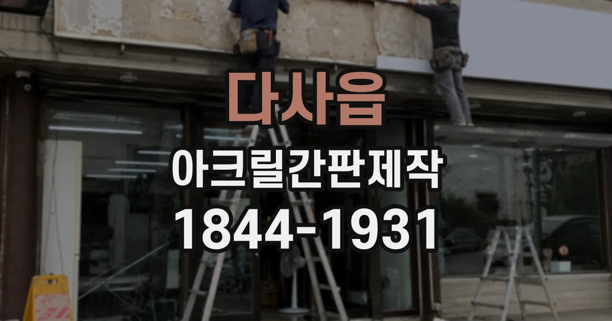다사읍 아크릴간판제작