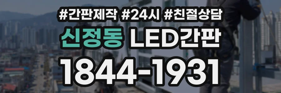 신정동 LED간판 상담 전화 1844-1931