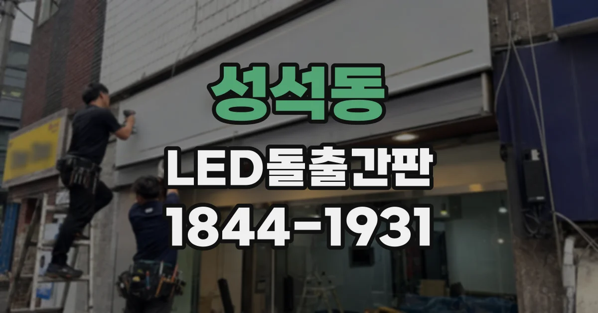 성석동 LED돌출간판