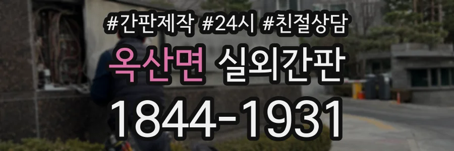 옥산면 실외간판 상담 전화 1844-1931